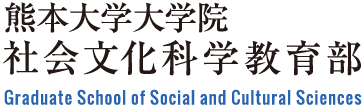熊本大学大学院 社会文化科学教育部