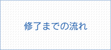 修了までの流れ