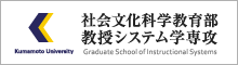 教授システム学専攻